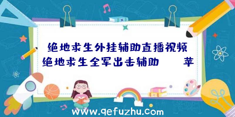 「绝地求生外挂辅助直播视频」|绝地求生全军出击辅助ipad苹果